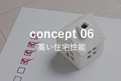 concept 06　本来の住宅性能を極める